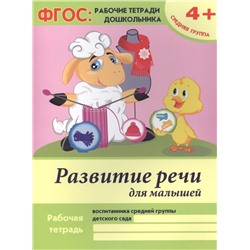 Развитие речи для малышей. Средняя группа. Учебно-практическое пособие. ФГОС