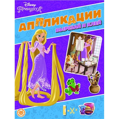 Принцесса Disney. N 2203. Книжка-аппликация