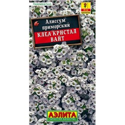 Алиссум Клеа кристал вайт (Аэлита)