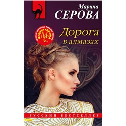 Дорога в алмазах