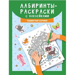 Лабиринты-раскраски с наклейками. Пушистые котики (371-2)