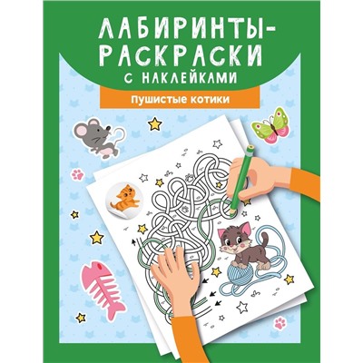 Лабиринты-раскраски с наклейками. Пушистые котики (371-2)