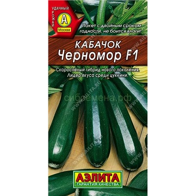 Кабачок цукини Черномор F1 (Аэлита)