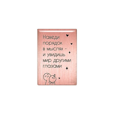 Магнит «Наведи порядок в мыслях - и увидишь мир другими глазами» (медь, покрытие эмаль), Мастерская Алёшиных, 1 шт.