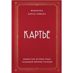 Картье. Неизвестная история семьи, создавшей империю роскоши