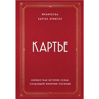 Картье. Неизвестная история семьи, создавшей империю роскоши
