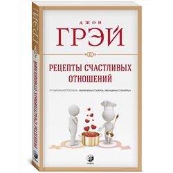 Книга РЕЦЕПТЫ СЧАСТЛИВЫХ ОТНОШЕНИЙ, Джон Грэй (мягкий переплёт, 256 стр.), 1 шт.