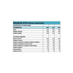 БагираАнТа 879, Платье