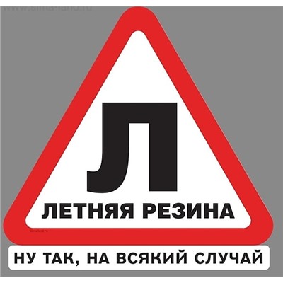 Наклейка в авто «Л» 20*19