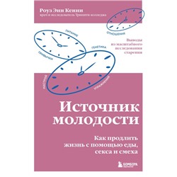 Источник молодости. Как продлить жизнь с помощью еды, секса и смеха. Выводы из масштабного исследования старения