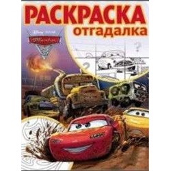 Раскраска-отгадалка N РО 1730 "Тачки 3"