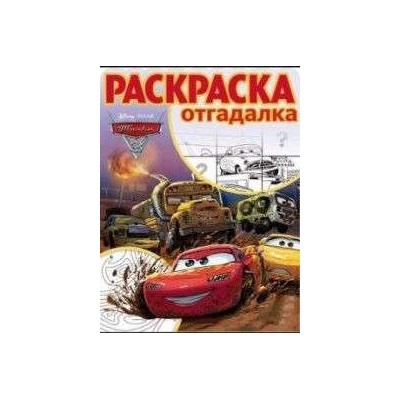 Раскраска-отгадалка N РО 1730 "Тачки 3"