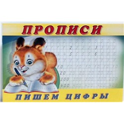 Прописи (ФЛАМИНГО)   (А5) Прописи-7 Пишем цифры  (90х60/16)