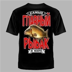 ФУТБОЛКА №1127 " ГЛАВНЫЙ РЫБАК "