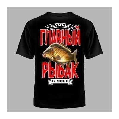 ФУТБОЛКА №1127 " ГЛАВНЫЙ РЫБАК "