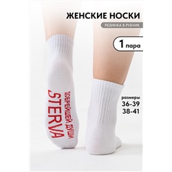 Носки женские Стерва комплект 1 пара