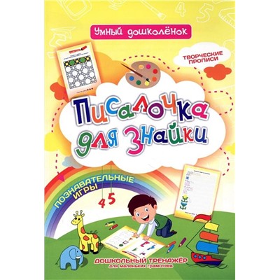 Писалочка для знайки. Творческие прописи. Познавательные игры. Дошкольный тренажёр для маленьких грамотеев