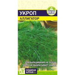 Укроп Аллигатор (Сем.Алтая) 2гр