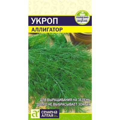 Укроп Аллигатор (Сем.Алтая) 2гр