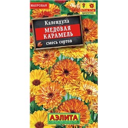 Календула Медовая карамель смесь (Аэлита)