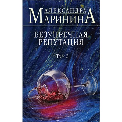 Безупречная репутация. Том 2