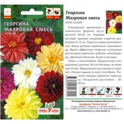 Цв.Георгина Махровая смесь (Сем.Алтая) 0,2г