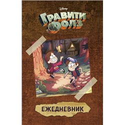 Гравити Фолз (Диппер и Мейбл). Ежедневник недатированный (А5, 80 л.)