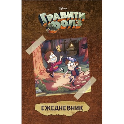 Гравити Фолз (Диппер и Мейбл). Ежедневник недатированный (А5, 80 л.)