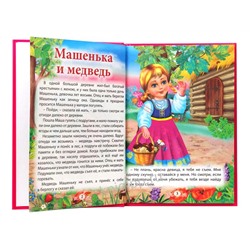 Кн. Три любимых сказки. Машенька и Медведь 32цветн.стр. тверд.переплет 20*14см