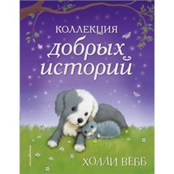 Коллекция добрых историй