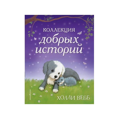 Коллекция добрых историй