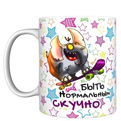Кружка прикол "Быть нормальны скучно", 330мл