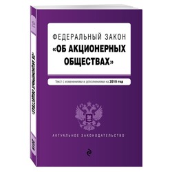 Федеральный закон "Об акционерных обществах". Текст с изменениями и дополнениями на 2019 год