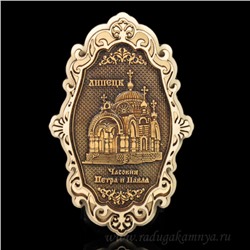 Магнит из бересты г.Липецк "Часовня Петра и Павла" 68*107мм вставка золотистая