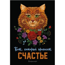 Блокнот. Кот, который принесёт счастье (Рыжий)
