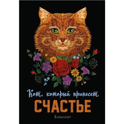 Блокнот. Кот, который принесёт счастье (Рыжий)