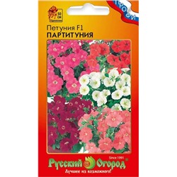 Петуния Партитуния смесь F1 (НК)