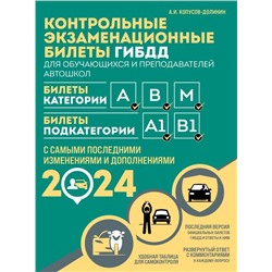 Контрольные экзаменационные билеты ГИБДД для обучающихся и преподавателей автошкол. Категории А, В, M, подкатегории А1, В1 на 2024 год