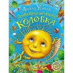 Правдивая история Колобка
