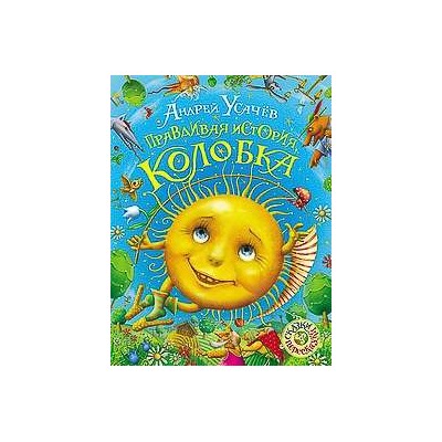 Правдивая история Колобка