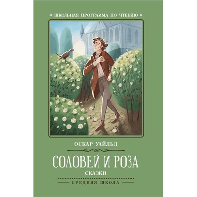 Оскар Уайльд: Соловей и роза