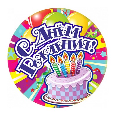 С Днем Рождения №9, картинка на сахарной бумаге 20 см