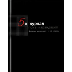 Дневник 1-11 класс (твердая обложка) "ПОКА КАРАНДАШОМ" Д40-2208 Проф-Пресс