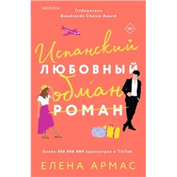 Испанский любовный обман