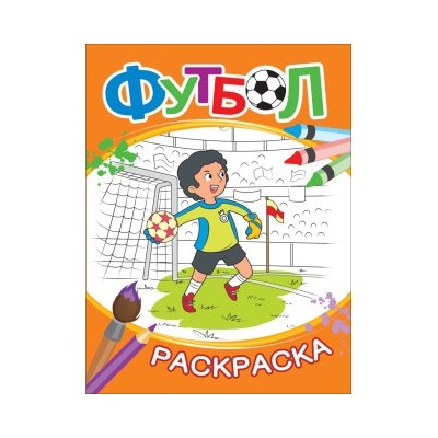 Футбол. Раскраска (оранжевая)