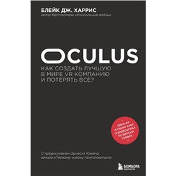 Oculus. Как создать лучшую в мире VR компанию и потерять все?