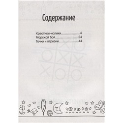 Игры на бумаге. Крестики-нолики, морской бой, точки и отрезки (-37064-3)