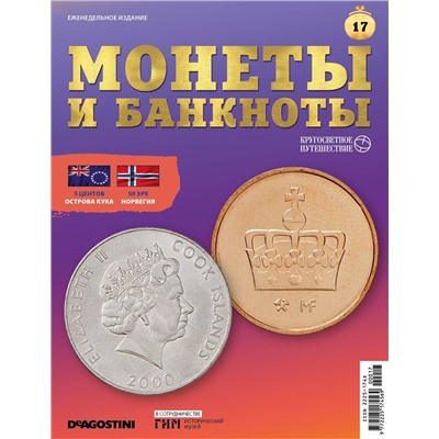Журнал КП. Монеты и банкноты №17 + доп. вложение