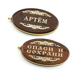 Брелок именной из обсидиана овал "Артем" 50*30мм