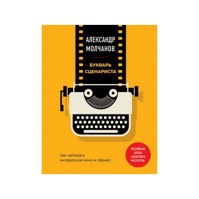 Букварь сценариста. Как написать интересное кино и сериал